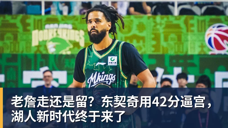 老詹走还是留？东契奇用42分逼宫，湖人新时代终于来了