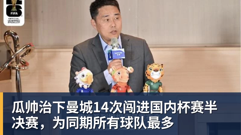 瓜帅治下曼城14次闯进国内杯赛半决赛，为同期所有球队最多