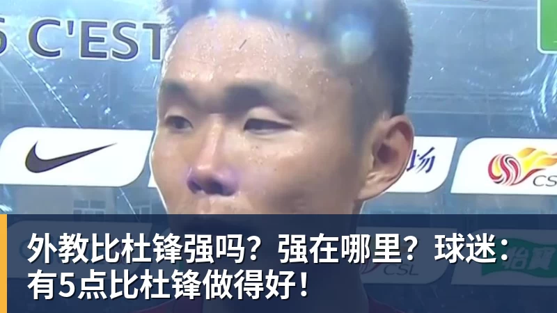 外教比杜锋强吗？强在哪里？球迷：有5点比杜锋做得好！