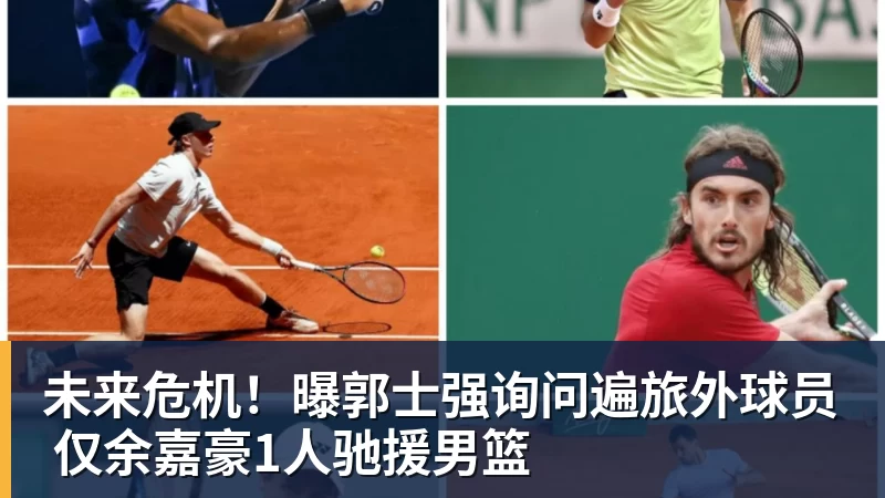 NBA下注未来危机！曝郭士强询问遍旅外球员 仅余嘉豪1人驰援男篮