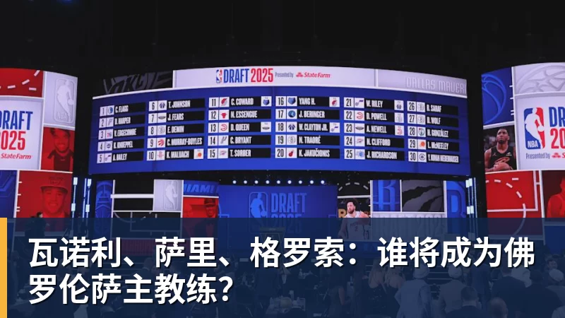 NBA下注瓦诺利、萨里、格罗索：谁将成为佛罗伦萨主教练？