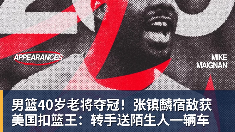 男篮40岁老将夺冠！张镇麟宿敌获美国扣篮王：转手送陌生人一辆车