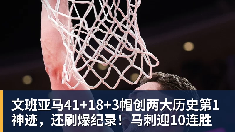 NBA下注文班亚马41+18+3帽创两大历史第1神迹，还刷爆纪录！马刺迎10连胜