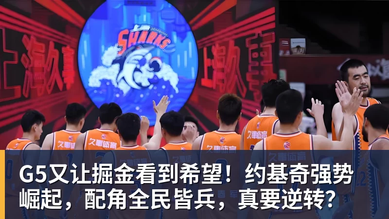 G5又让掘金看到希望！约基奇强势崛起，配角全民皆兵，真要逆转？