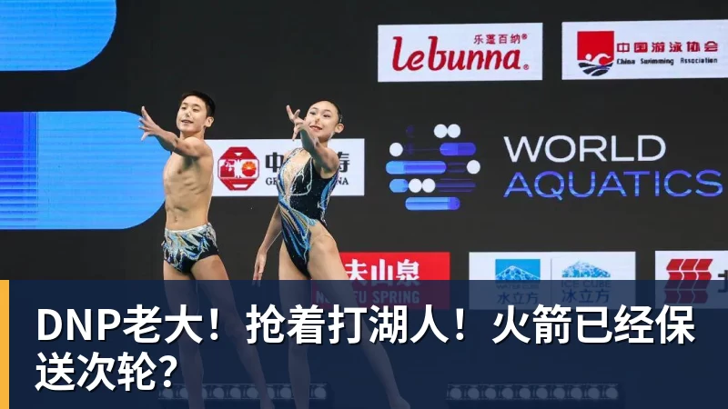 DNP老大！抢着打湖人！火箭已经保送次轮？