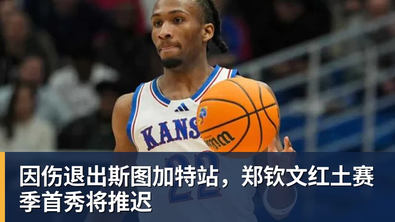因伤退出斯图加特站，郑钦文红土赛季首秀将推迟