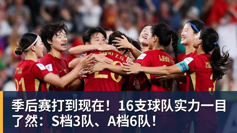 季后赛打到现在！16支球队实力一目了然：S档3队、A档6队！