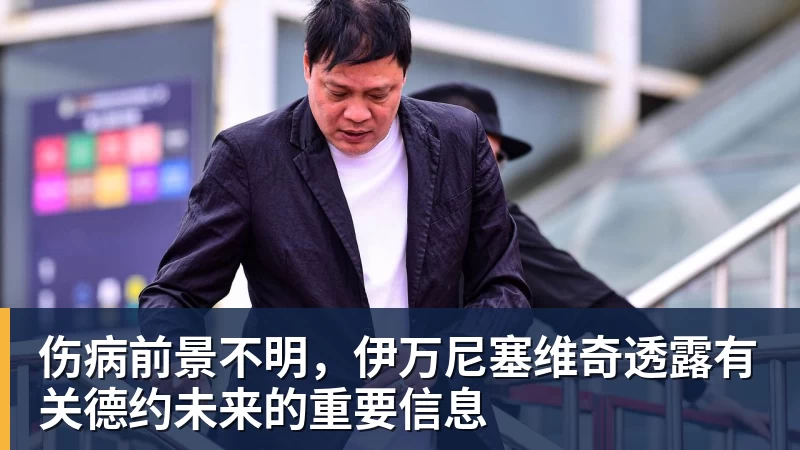 伤病前景不明，伊万尼塞维奇透露有关德约未来的重要信息