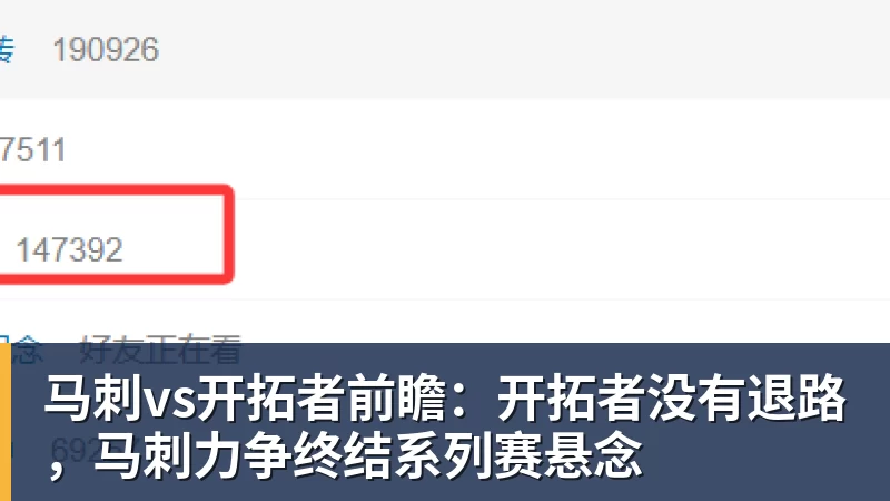 马刺vs开拓者前瞻：开拓者没有退路，马刺力争终结系列赛悬念